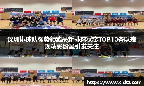 深圳排球队强势领跑最新排球状态TOP10各队表现精彩纷呈引发关注