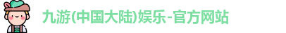 九游娱乐